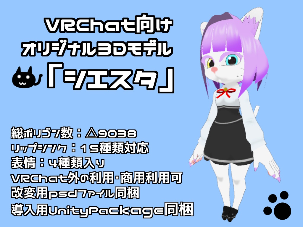 VRChat向けオリジナル3Dモデル「シエスタ」 image