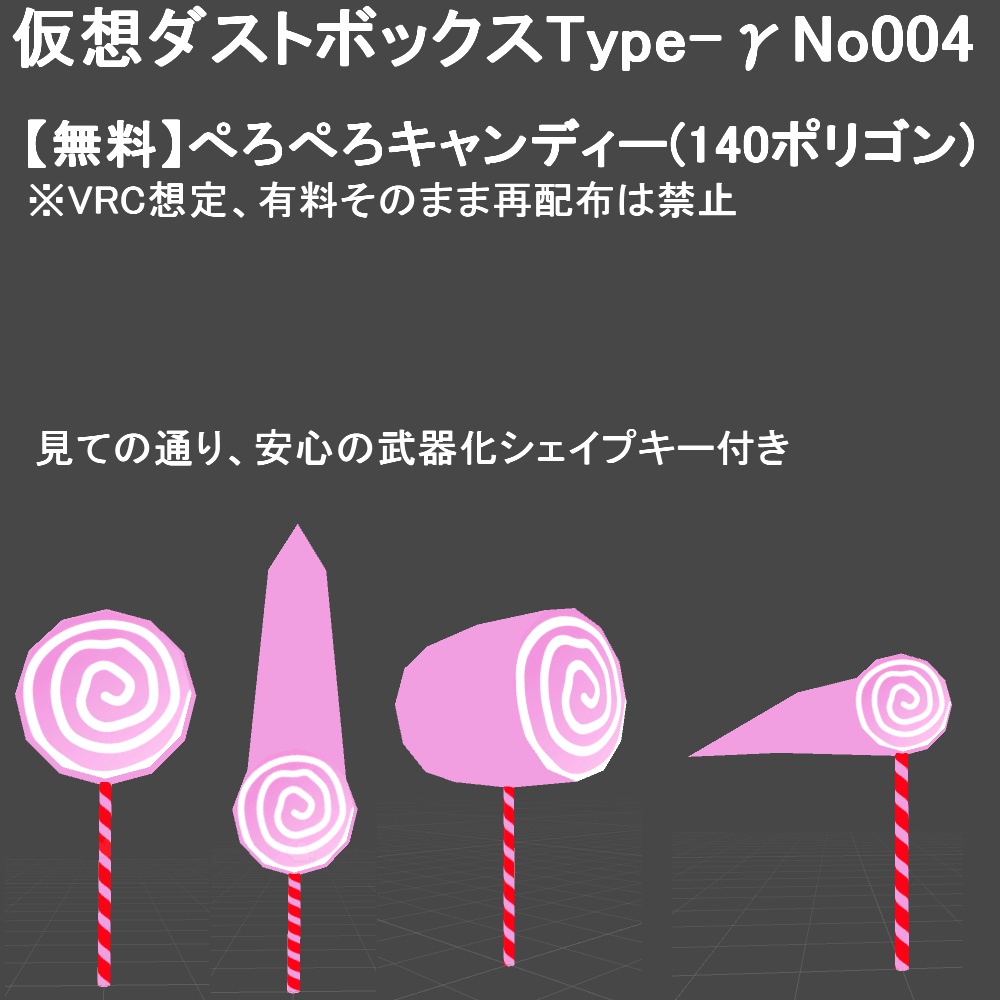 【無料】【VRChat】いわゆるぺろぺろキャンディー image