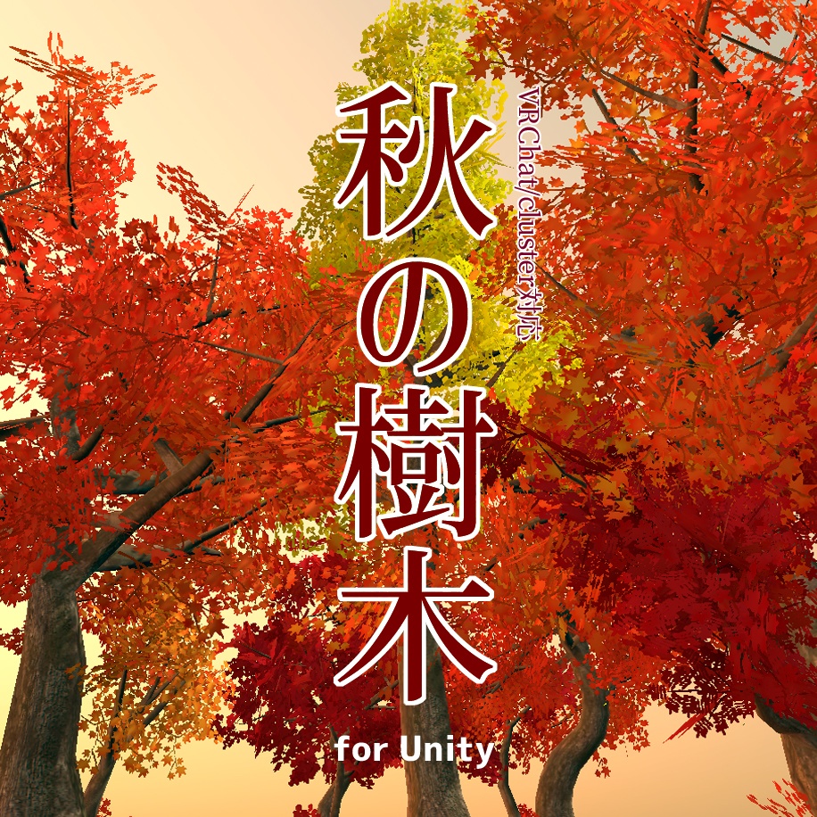 【Unity専用】VRChat対応　秋の樹木セット image