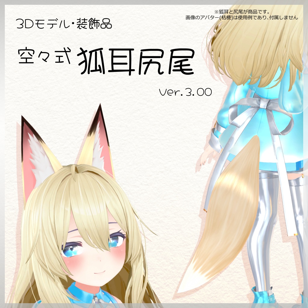 【Ver.3.01】３Dモデル「空々式 狐耳尻尾」 image