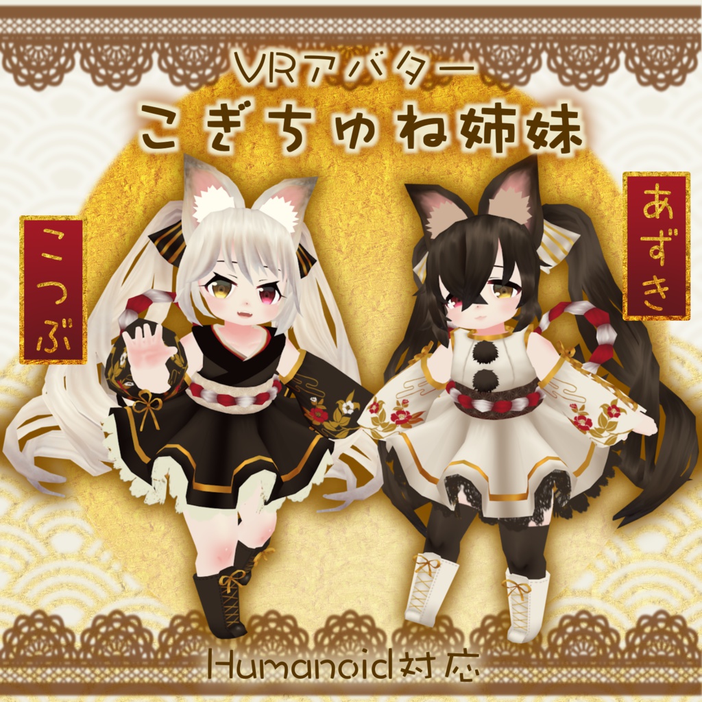 VRアバター「こぎちゅね姉妹」 image