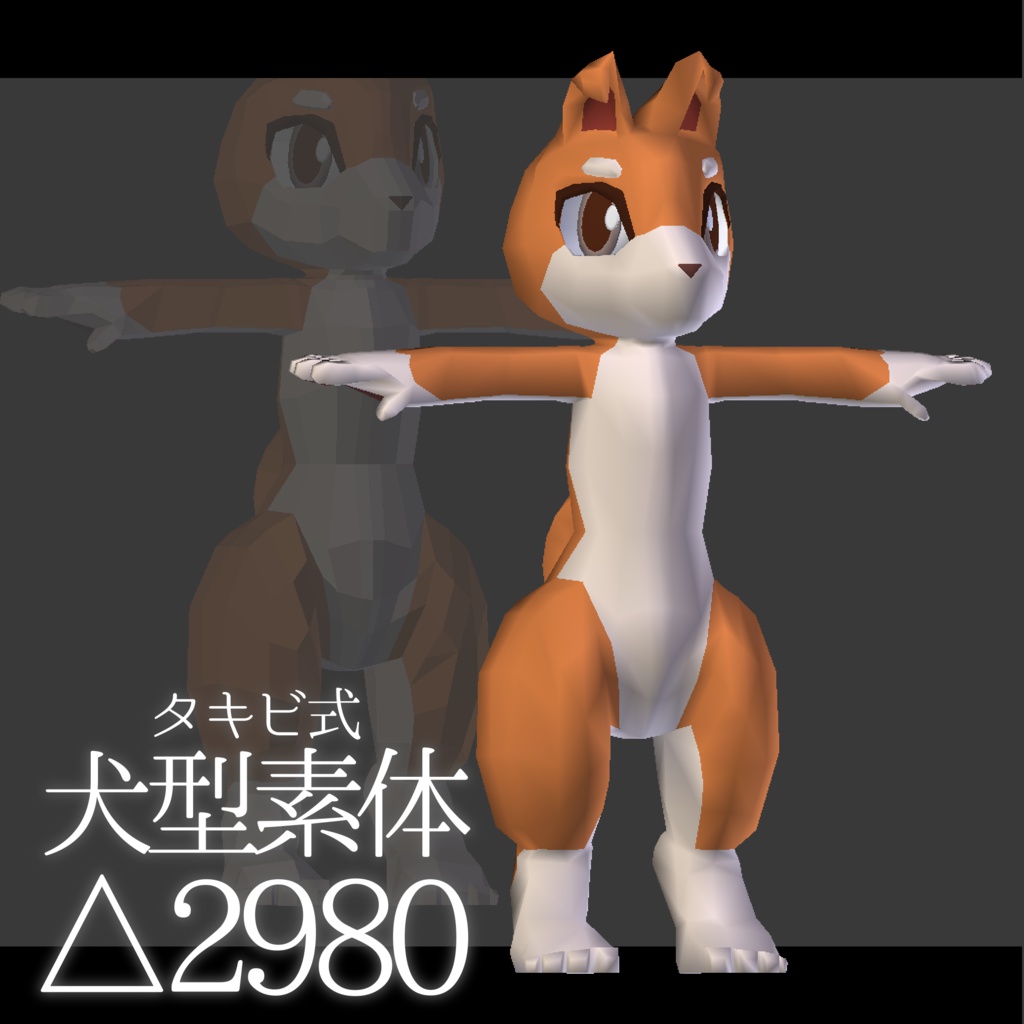 【3D】無料イヌ型素体モデル【素体】 image