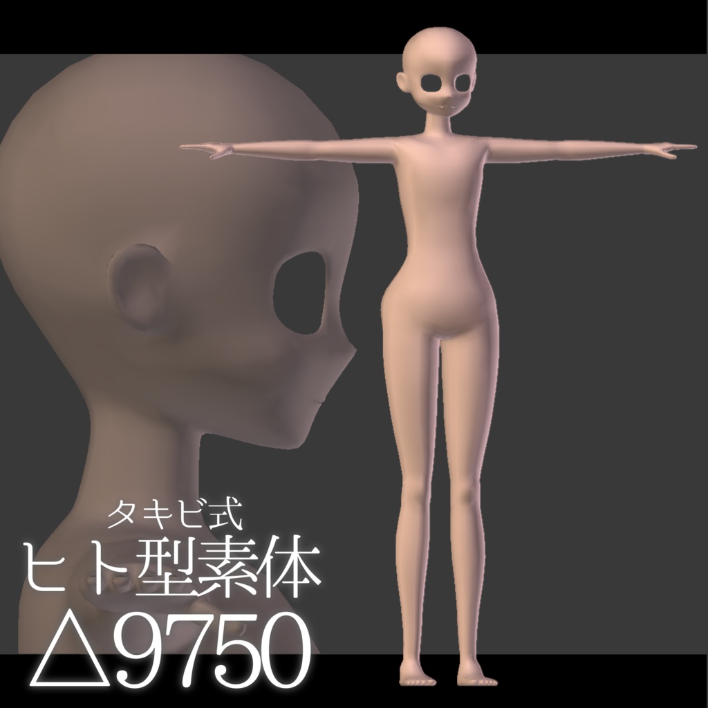 【3D】無料ヒト型素体モデル【素体】 image