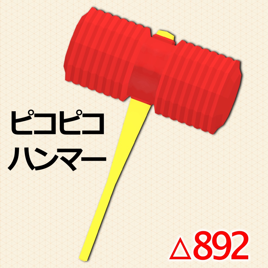 【3D】ピコピコハンマー【小物】 image