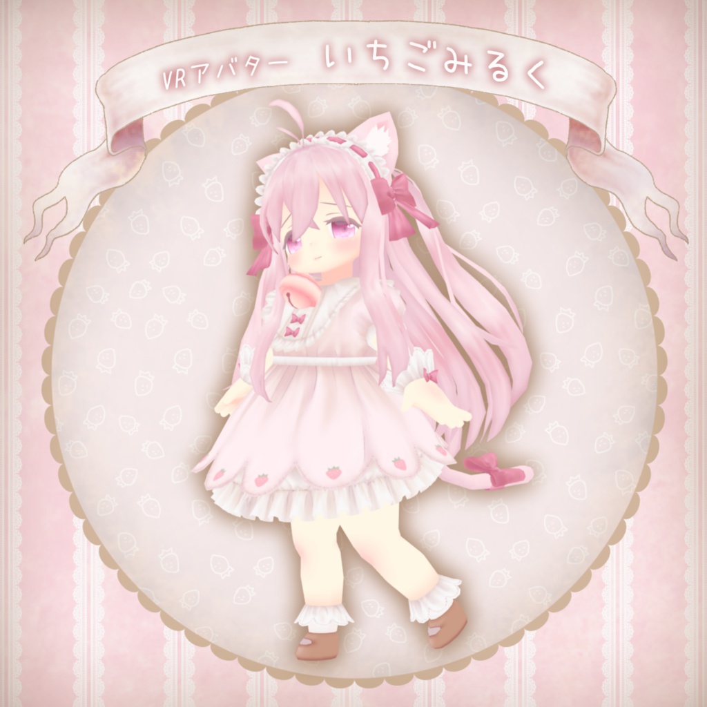 VRオリジナルアバター「いちごみるく」 image