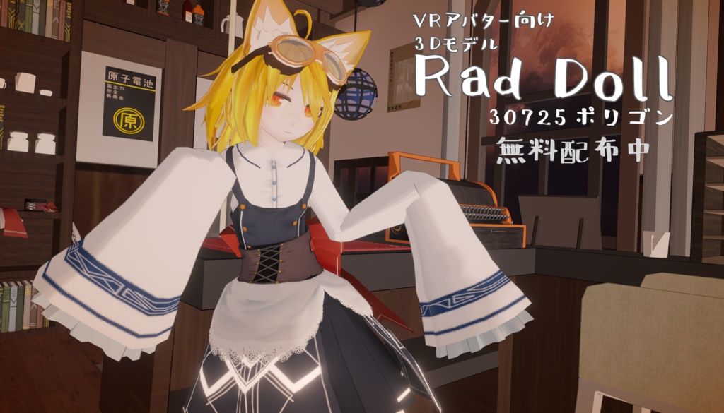 VRアバター向け3Dモデル【ラドドール】 image