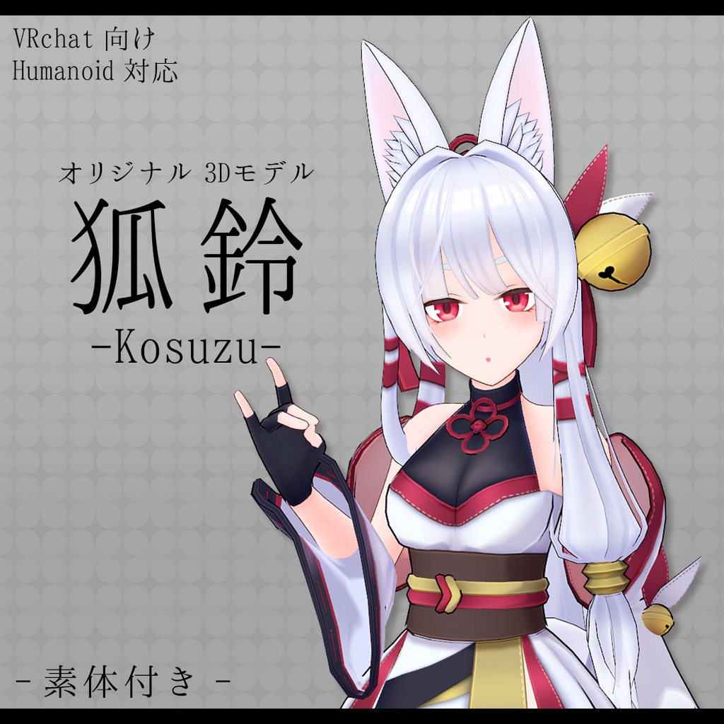 オリジナル3Dモデル「狐鈴」 (更新停止)#Kosuzu3D image