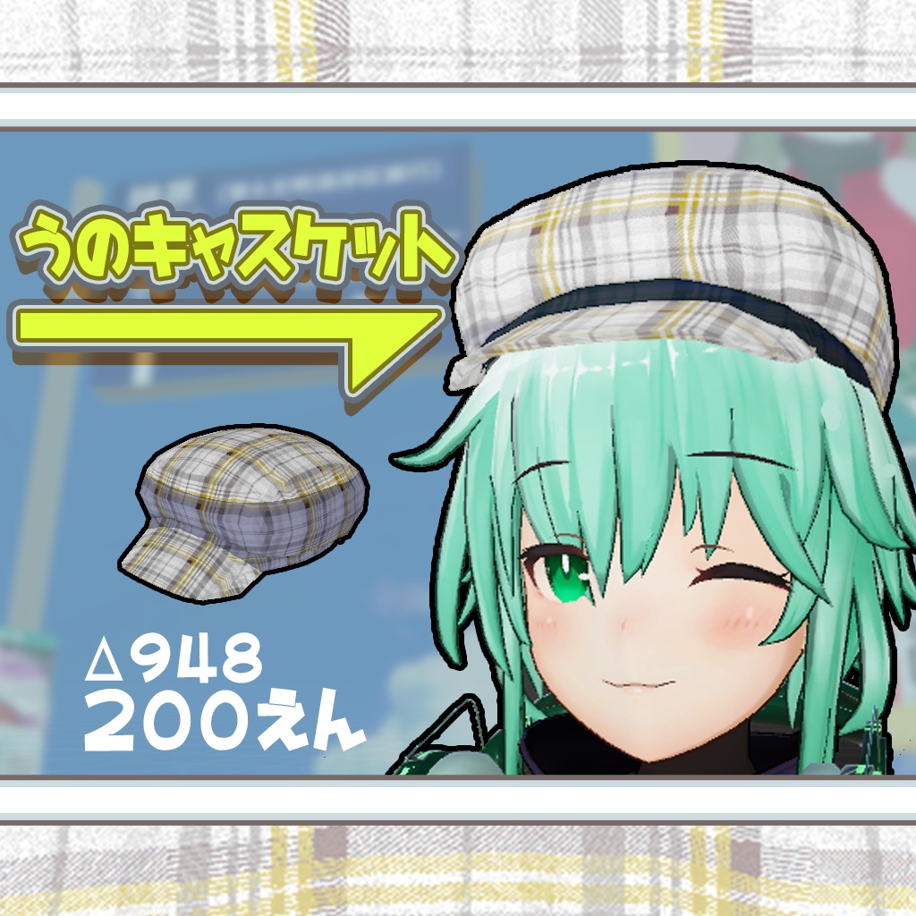 うのキャスケット image