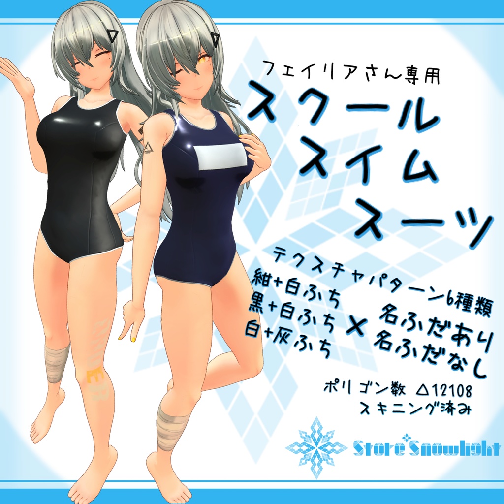 「フェイリア｣用衣装モデル　『スクールスイムスーツ』 image