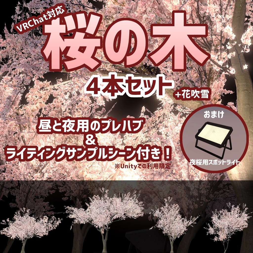 [VRChat対応]桜の木4本セット＋花吹雪 image