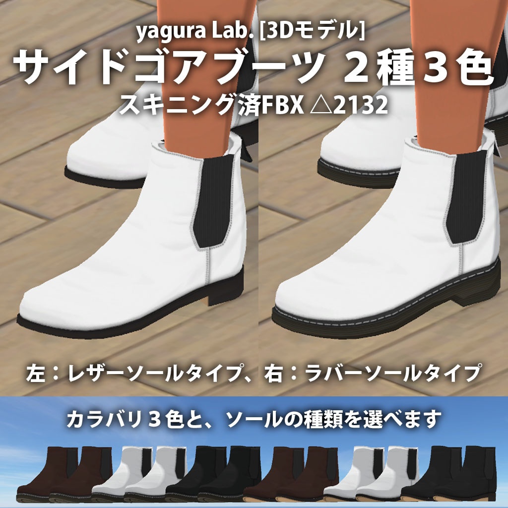 [3Dモデル] 05 サイドゴアブーツ 2種3色 image
