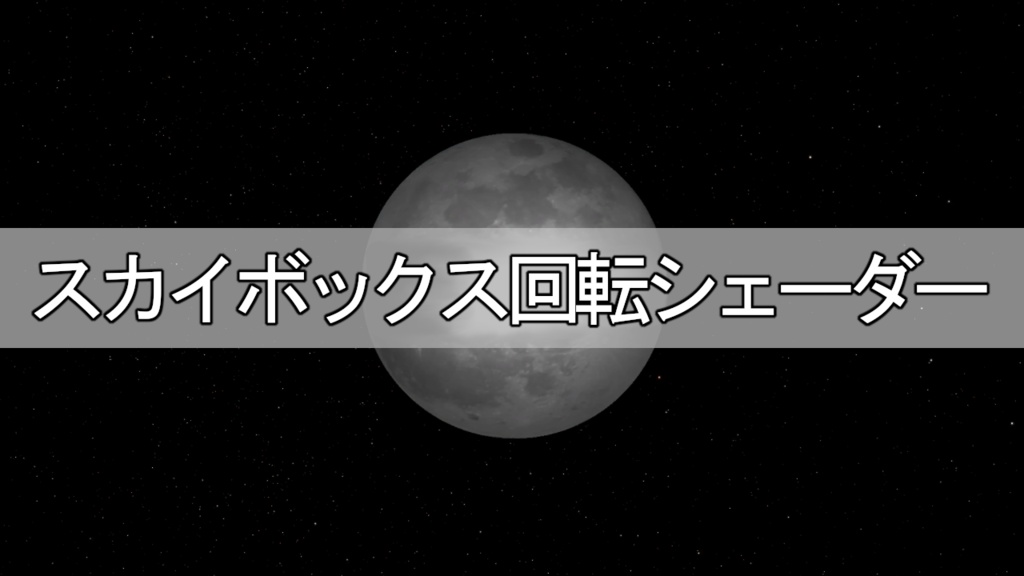 スカイボックス回転シェーダー image
