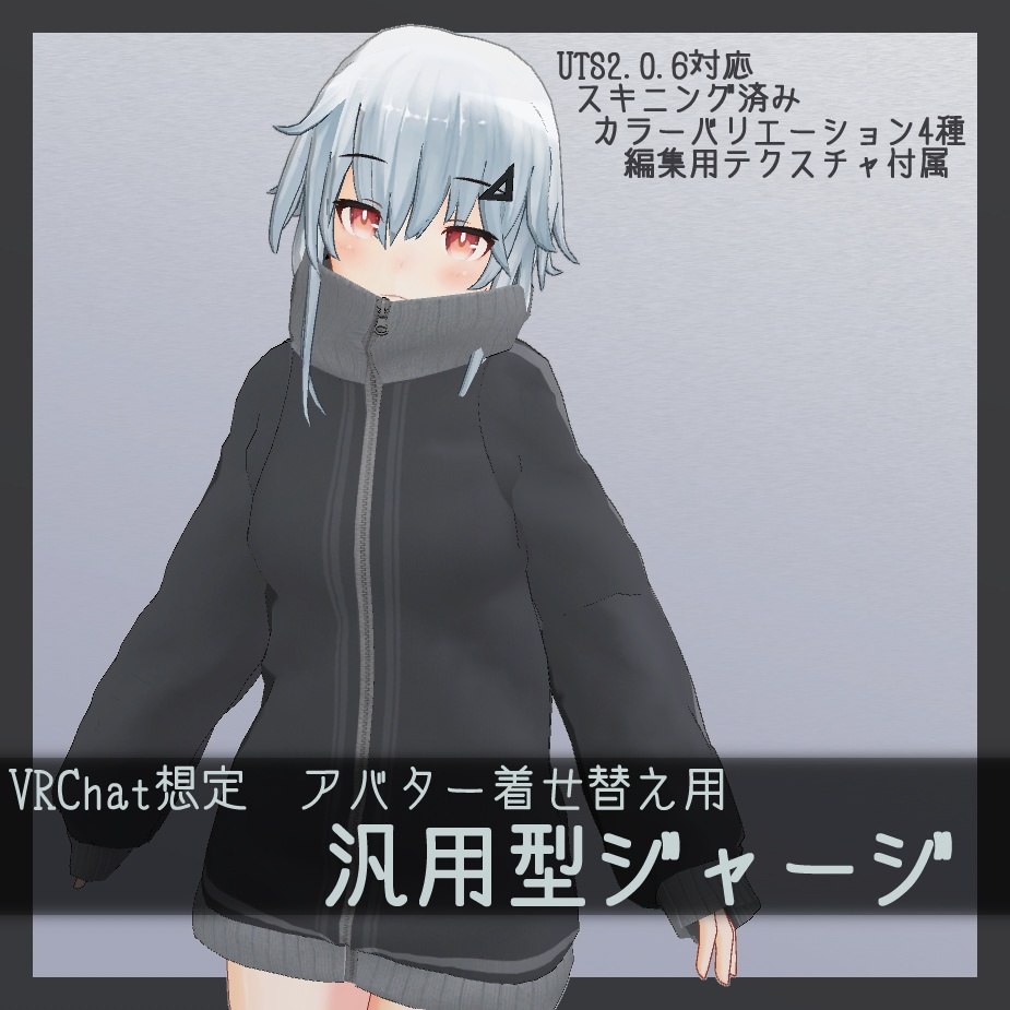 VRChat想定　着せ替え改変用3Dモデル　汎用型ジャージ[V1.01] image