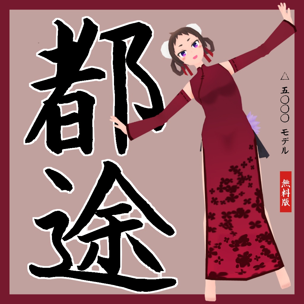 ≪VRChat Quest向け オリジナル ３Dモデル≫　都途 image
