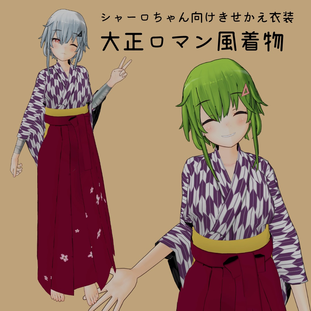 大正ロマン風着物、シャーロちゃん向け image