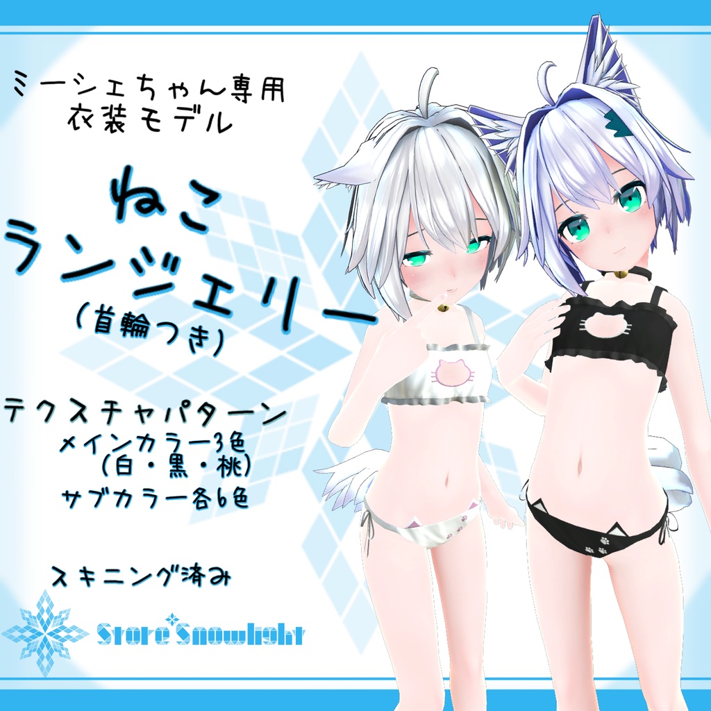 「ミーシェ｣用衣装モデル　『ねこランジェリー(首輪つき)』 image