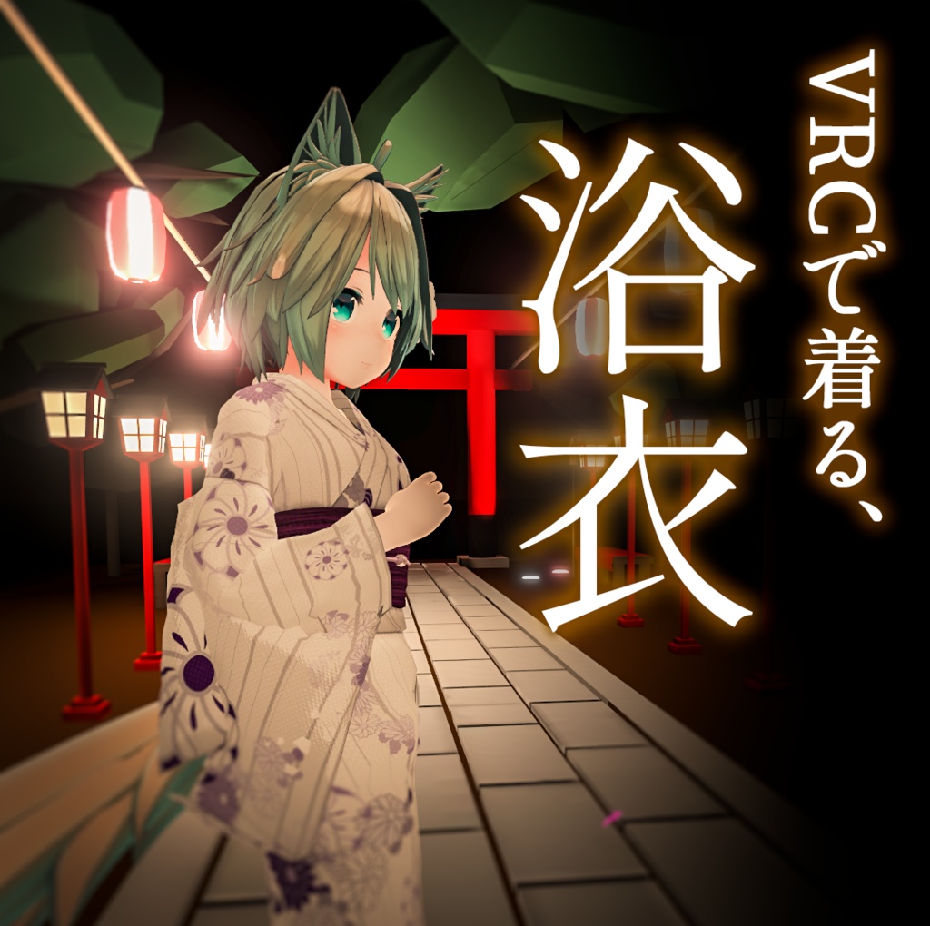 VRChat着せ替え用衣装『 浴衣 』 image