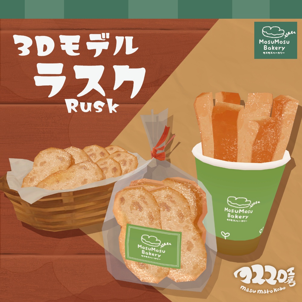 3Dモデル『ラスク』(v2.0.1) image