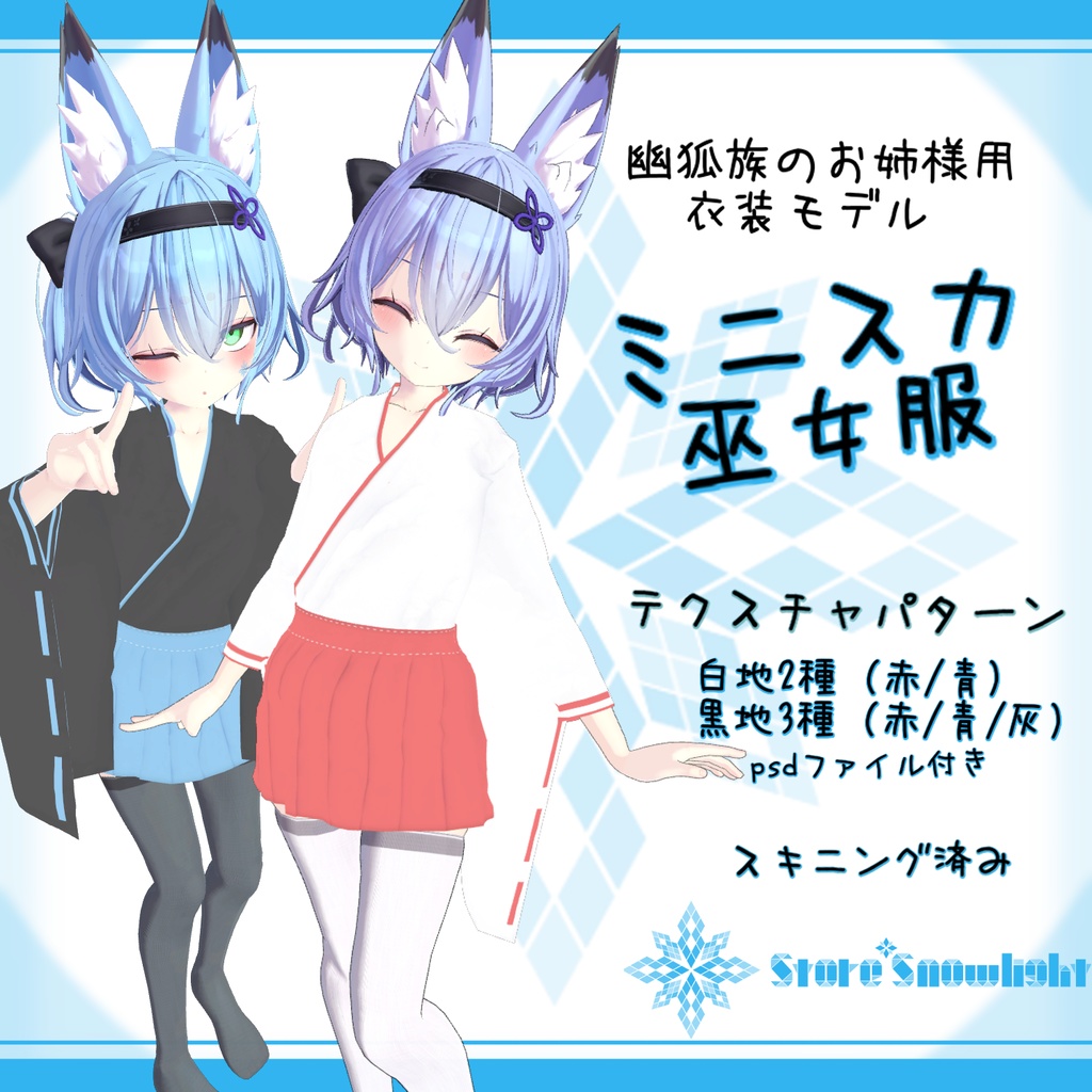 Costume model for the "Ethereal Fox Clan's Elder Sister" [Mini-skirt shrine maiden outfit] image