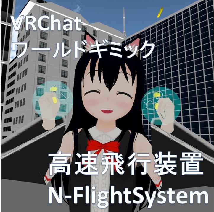 【無料】【VRChatワールドギミック】N-FlightSystem image