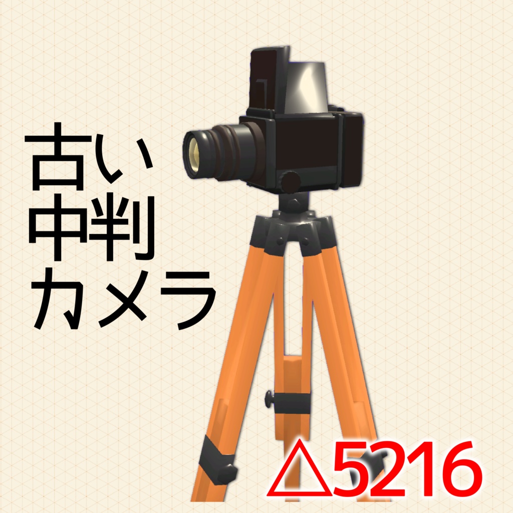 【3D】古い中判カメラ【小物】 image