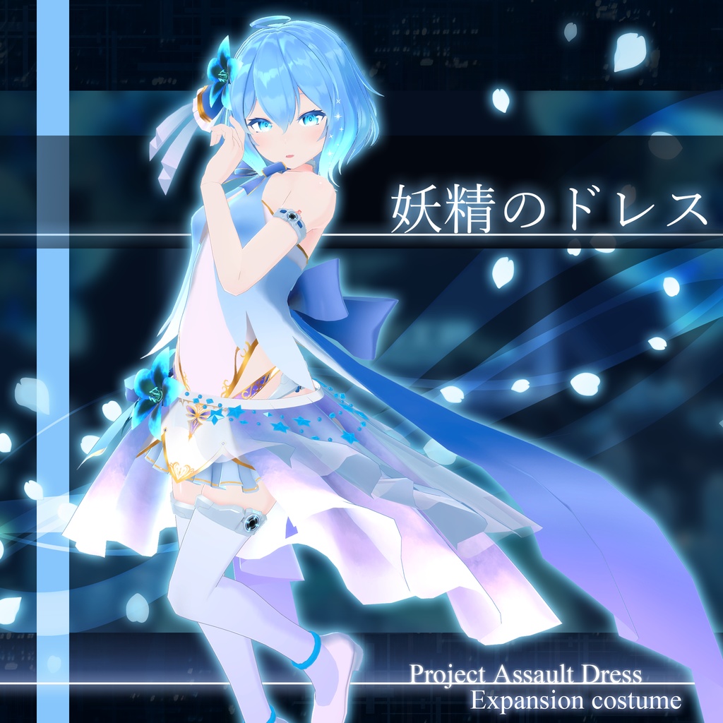 "妖精のドレス"【Project Assault Dress対応衣装】 image