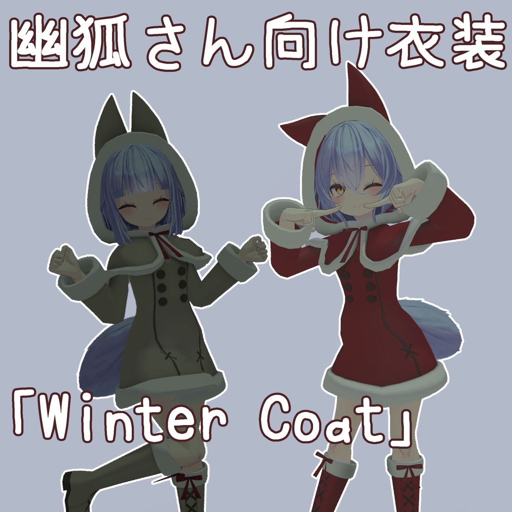 幽狐さん向け衣装「Winter Coat」 image