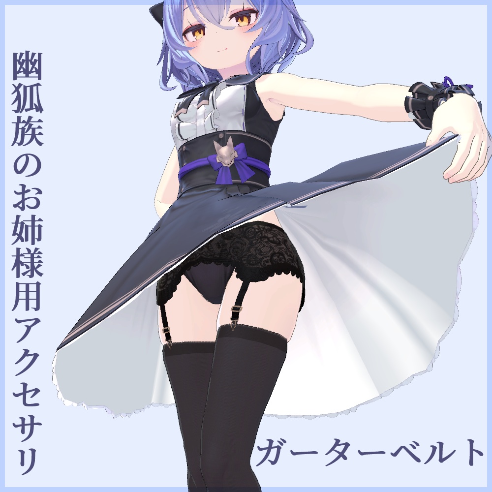 【幽狐族のお姉様用3Dモデル】ガーターベルト image