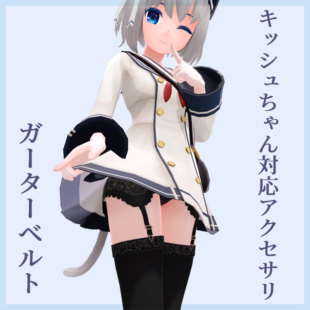 【キッシュちゃん用3Dモデル】ガーターベルト image
