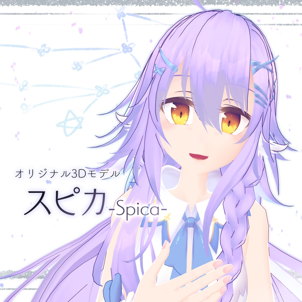 オリジナル3Dモデル『スピカ』 image