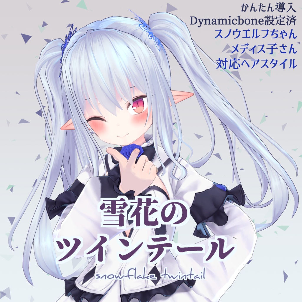 【VRchat向け】雪花のツインテール【スノウエルフちゃん＋メディス子さん向けヘアスタイル】【3Dモデル】 image