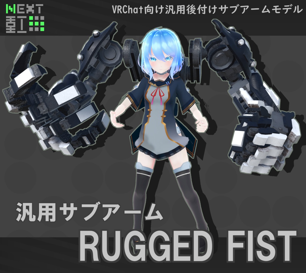 【自動設定機能付】【VRChat向け】汎用サブアーム"RUGGED FIST" image