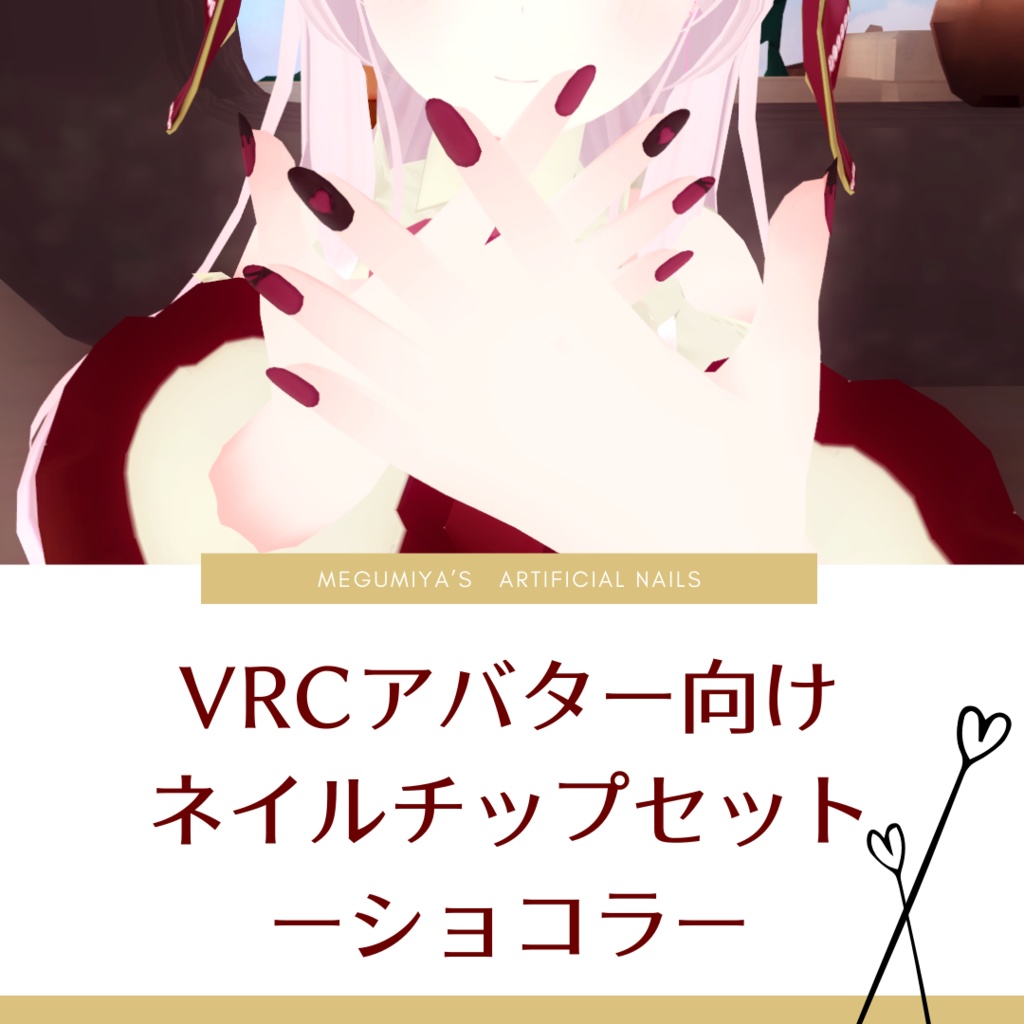 VRCアバター向けネイルチップセットーショコラー image