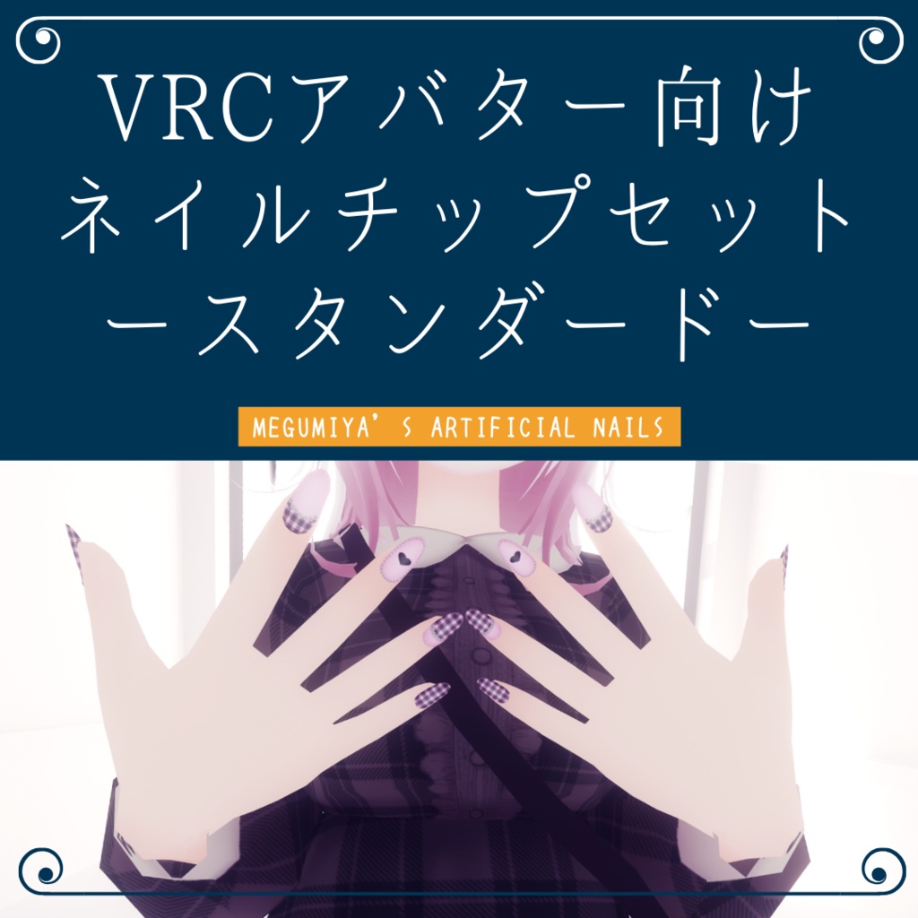 VRC Avatar Nail Tip Set - Standard image