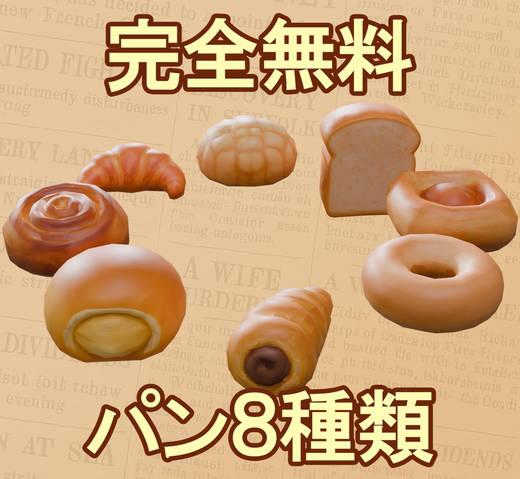 【完全無料】パン3Dモデル8種類 image