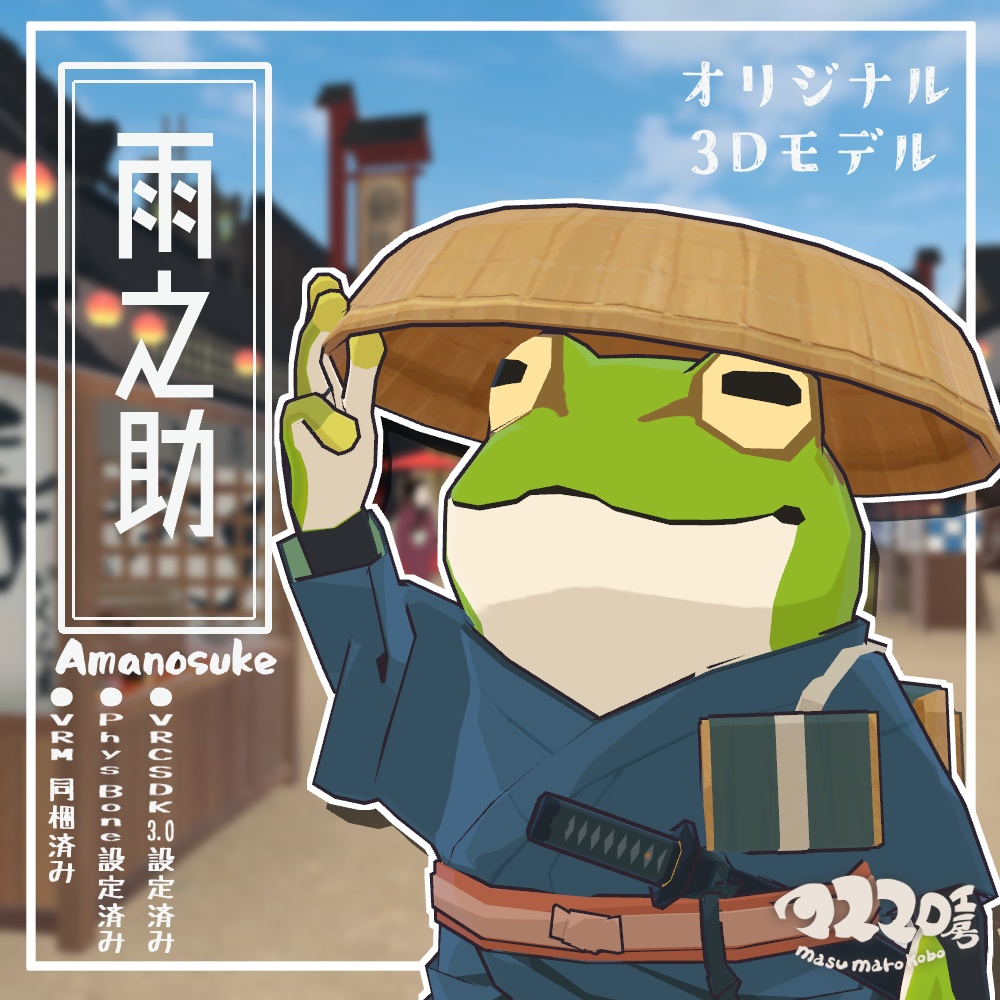 オリジナル3Dモデル『雨之助』(ver.5.3.1) image