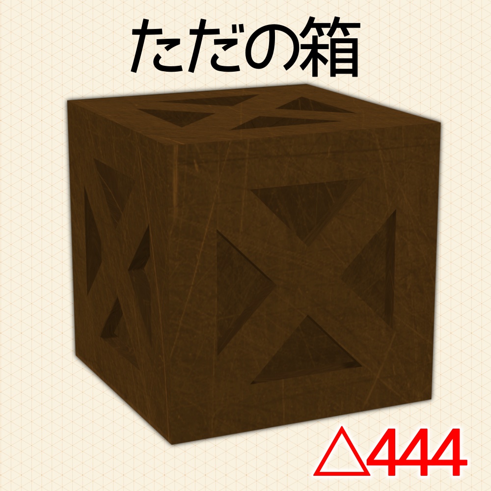 【3D】ただの箱【小物】 image