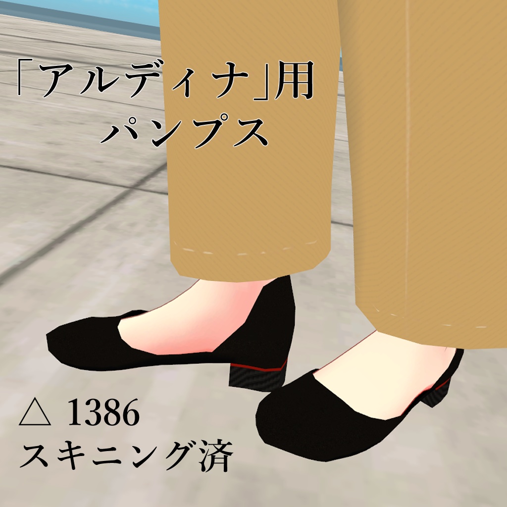 「アルディナ」用パンプス image