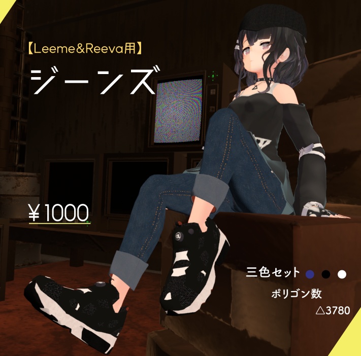【Leeme&Reeva用】ジーンズ image