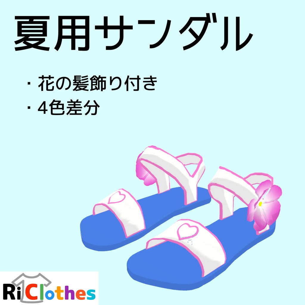 [VRChat向けモデル]夏用サンダル - RiClothes image