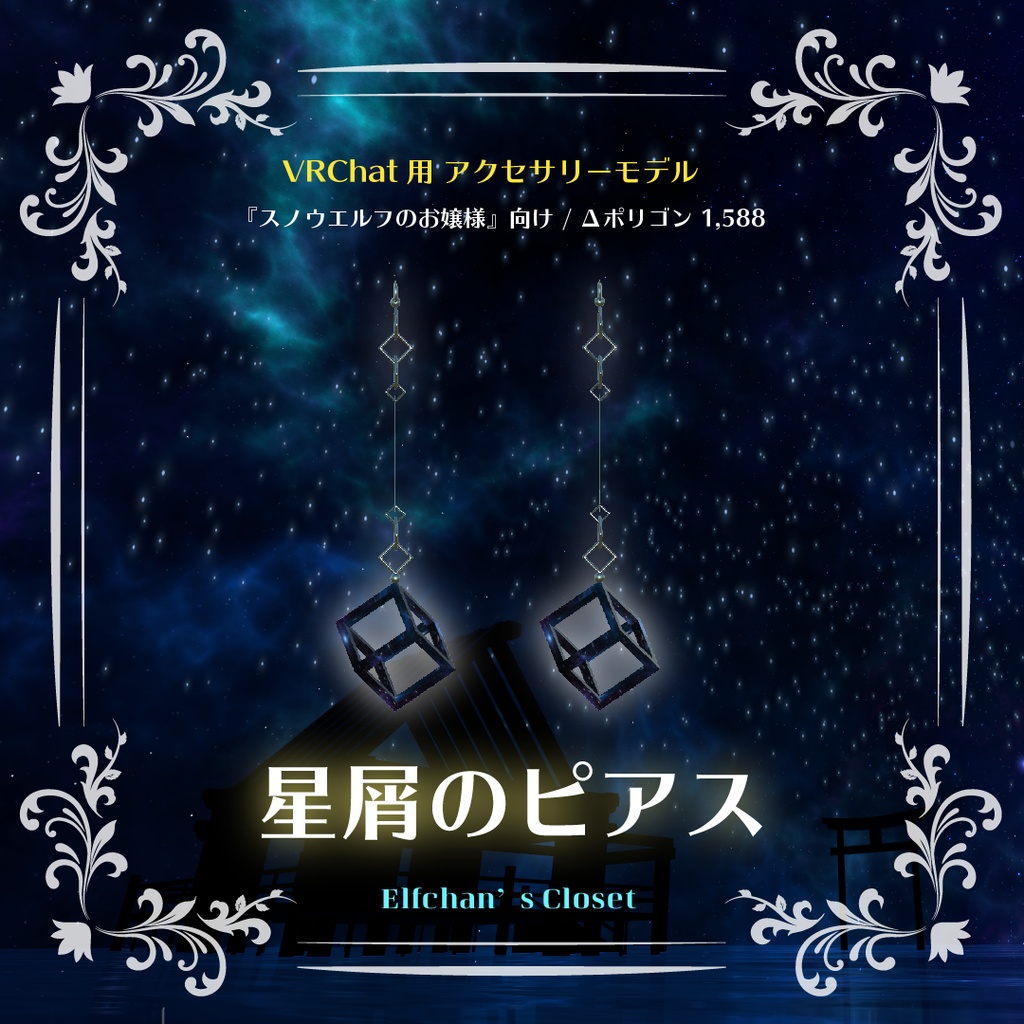 【VRChat向け】星屑のピアス【無料3Dモデル】【スノウエルフのお嬢様向けアクセサリー】 image