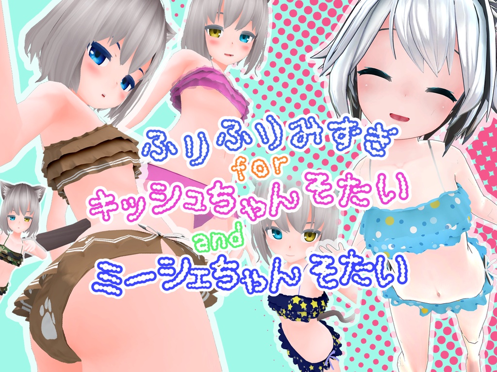 キッシュちゃん/ミーシェちゃん用 ふりふり水着【VRChat】 image