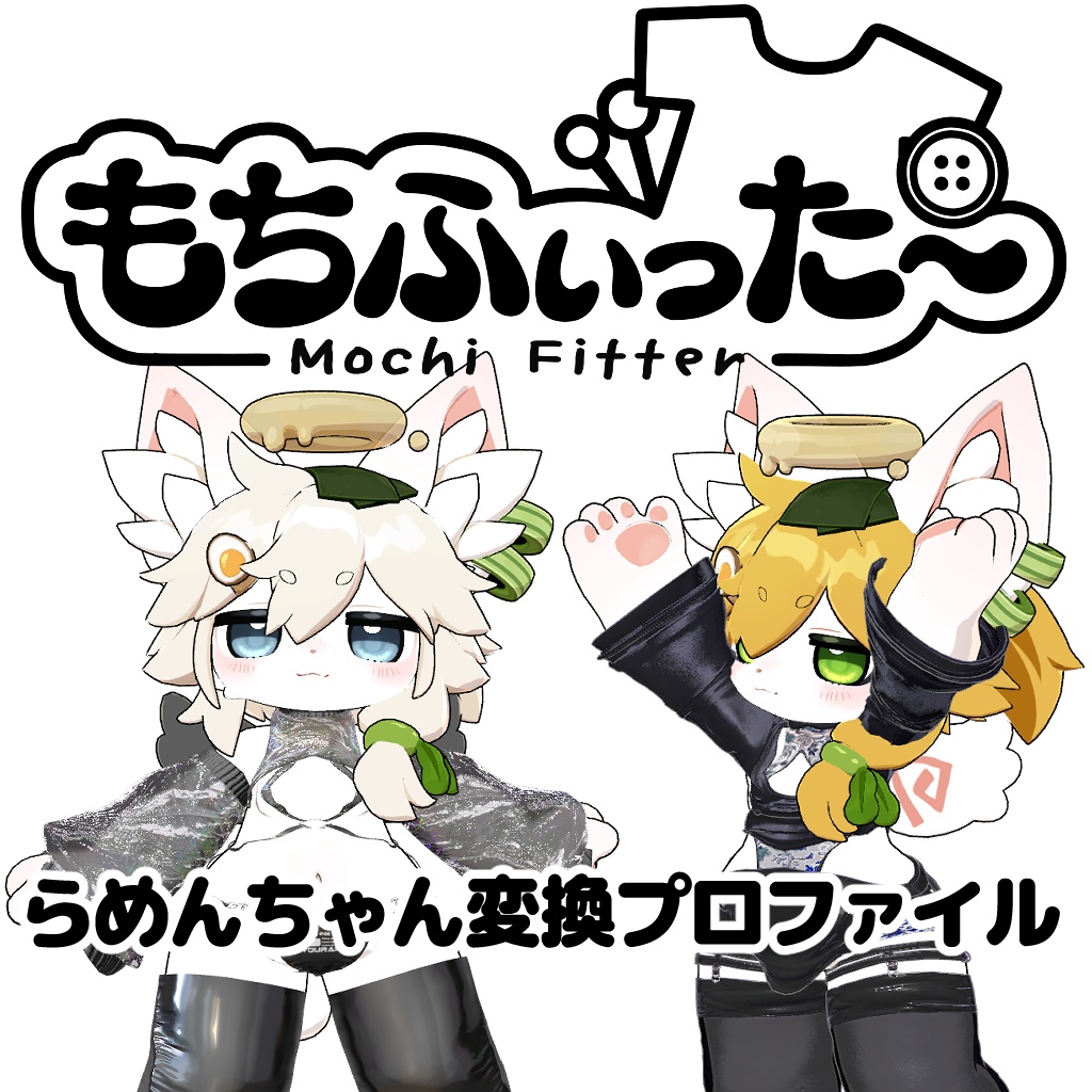 らめんちゃん　もちふぃった～変換プロファイル image