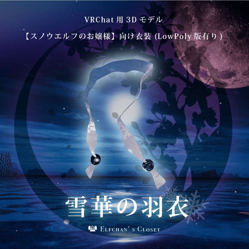 【VRChat向け】雪華の羽衣【無料3Dモデル】【スノウエルフのお嬢様向け衣装】 image