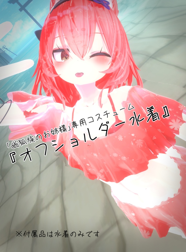 "The Spirit Fox Clan's Elder Sister" "Mische" [Off-Shoulder Swimsuit] image