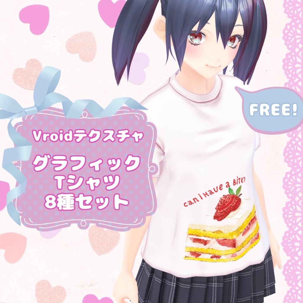 【VRoid／無料／男女兼用】グラフィックTシャツ 8種セット image