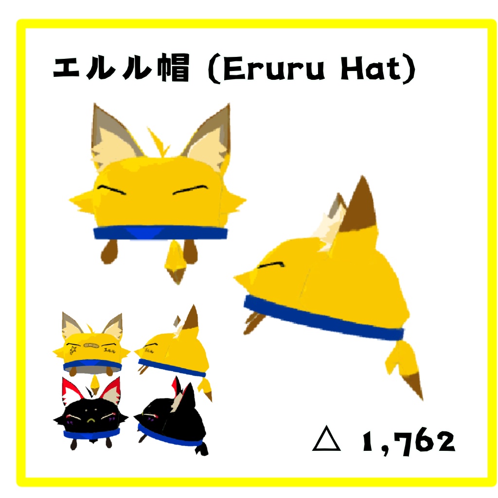 エルル帽( Eruru Hat ) 【販売停止中】 image