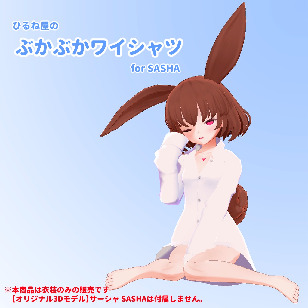 ひるね屋のぶかぶかワイシャツ for SASHA image