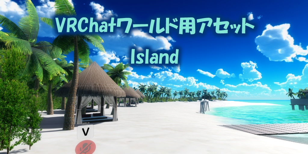 【VRChatワールド】Island Ver4 ※VCC,SDK3対応 image
