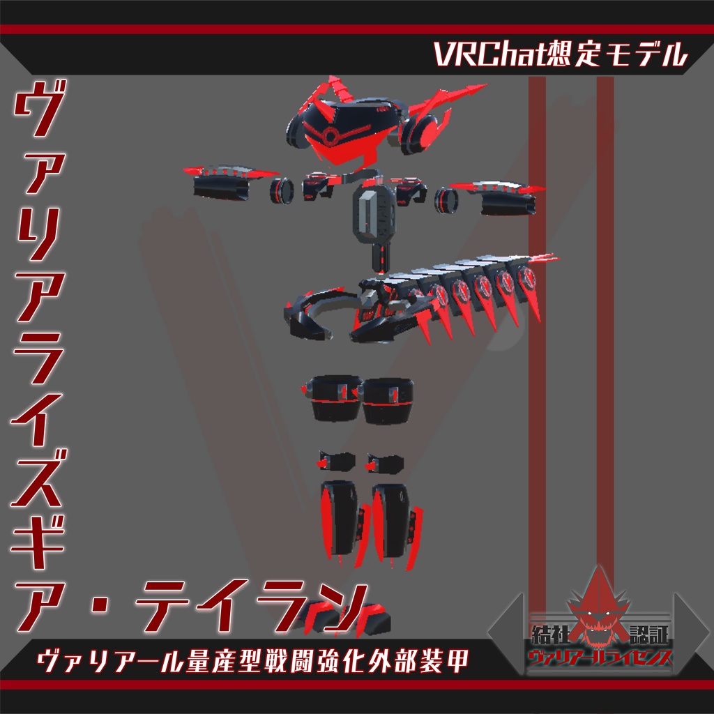 ヴァリアライズギア・テイラン image